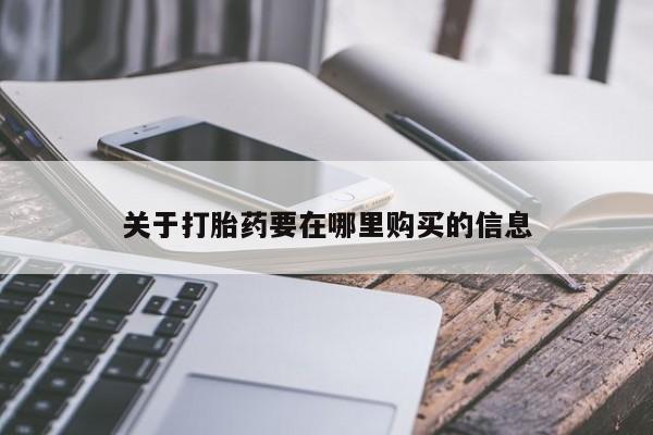 网上私人卖的打胎药关于打胎药要在哪里购买的信息
