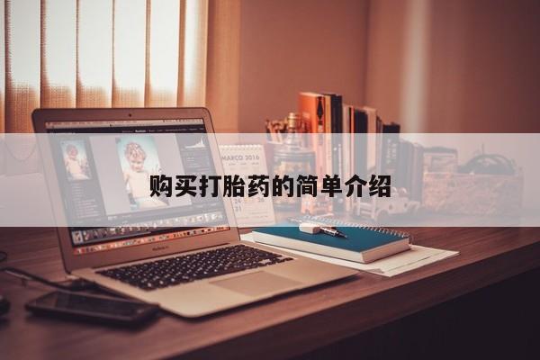 网上私人卖的打胎药购买打胎药的简单介绍