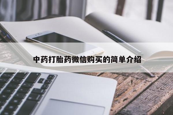 网上私人卖的打胎药中药打胎药微信购买的简单介绍