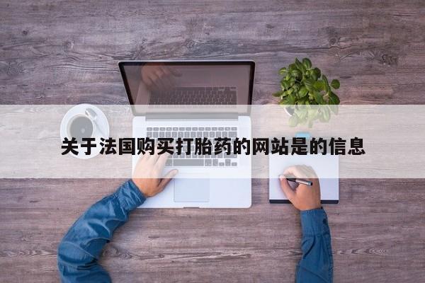 网上私人卖的打胎药关于法国购买打胎药的网站是的信息