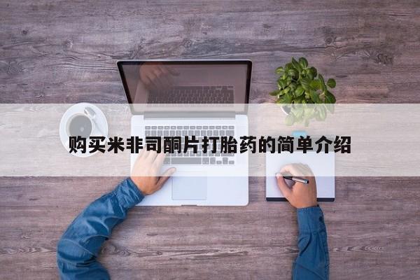 网上私人卖的打胎药购买米非司酮片打胎药的简单介绍