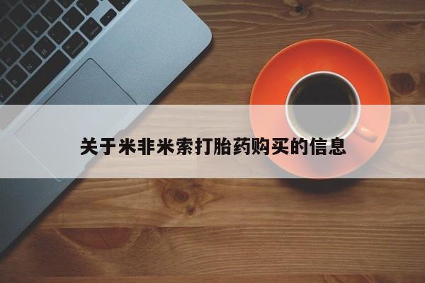 网上私人卖的打胎药关于米非米索打胎药购买的信息