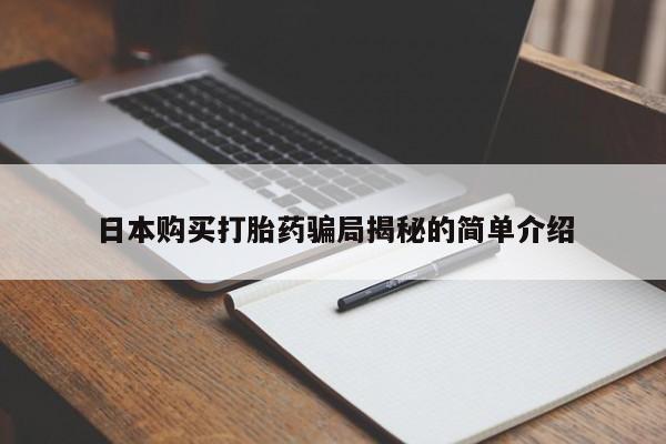网上私人卖的打胎药日本购买打胎药骗局揭秘的简单介绍