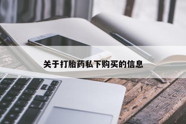 网上私人卖的打胎药关于打胎药私下购买的信息