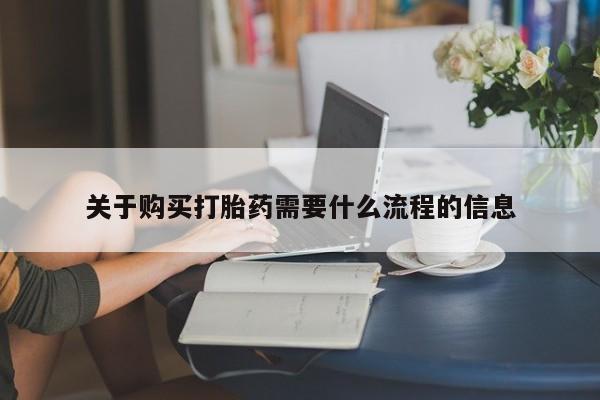 网上私人卖的打胎药关于购买打胎药需要什么流程的信息