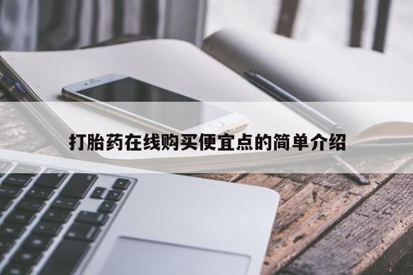 网上私人卖的打胎药打胎药在线购买便宜点的简单介绍