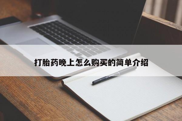 网上私人卖的打胎药打胎药晚上怎么购买的简单介绍