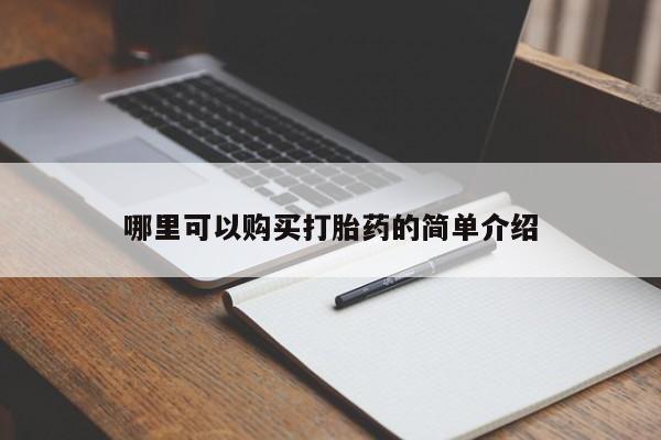 网上私人卖的打胎药哪里可以购买打胎药的简单介绍