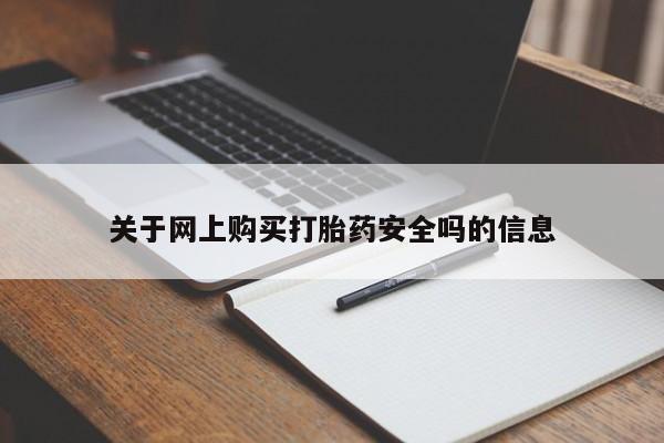 网上私人卖的打胎药关于网上购买打胎药安全吗的信息