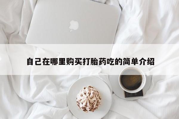 网上私人卖的打胎药要闻 第93页