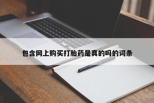 网上私人卖的打胎药包含网上购买打胎药是真的吗的词条