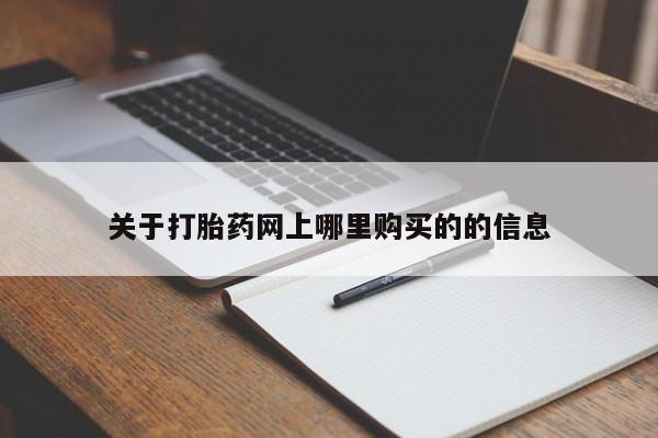网上私人卖的打胎药关于打胎药网上哪里购买的的信息