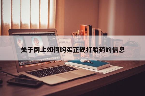 网上私人卖的打胎药关于网上如何购买正规打胎药的信息