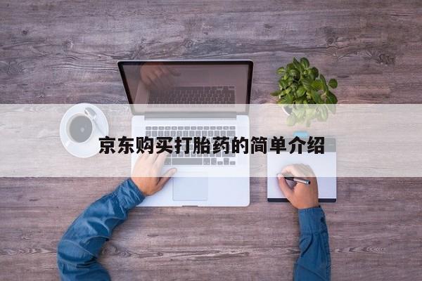 网上私人卖的打胎药京东购买打胎药的简单介绍