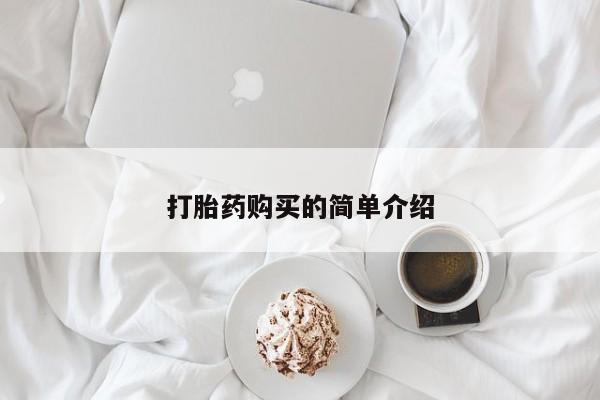 网上私人卖的打胎药打胎药购买的简单介绍