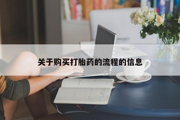 网上私人卖的打胎药关于购买打胎药的流程的信息