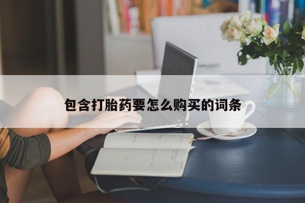 网上私人卖的打胎药包含打胎药要怎么购买的词条