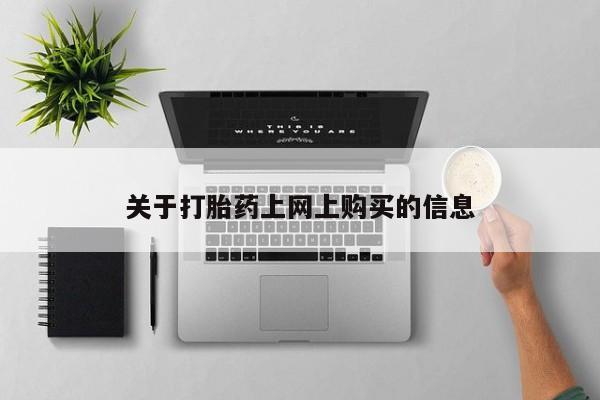 网上私人卖的打胎药关于打胎药上网上购买的信息