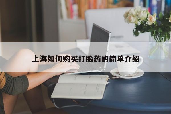 网上私人卖的打胎药上海如何购买打胎药的简单介绍