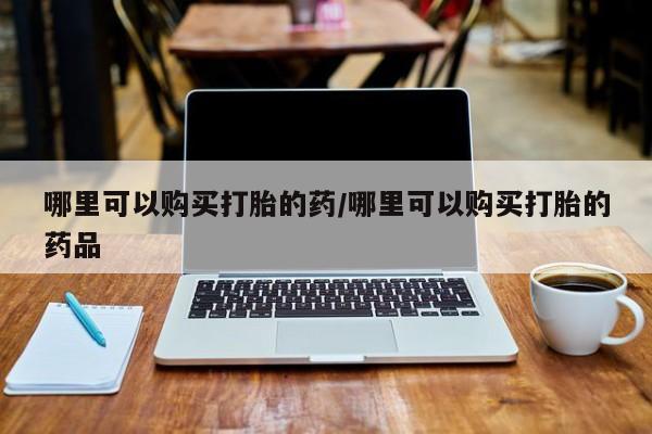 网上私人卖的打胎药动态 第82页