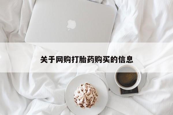 网上私人卖的打胎药关于网购打胎药购买的信息