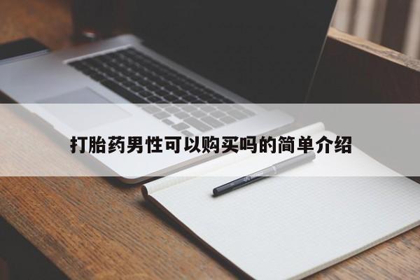 网上私人卖的打胎药打胎药男性可以购买吗的简单介绍
