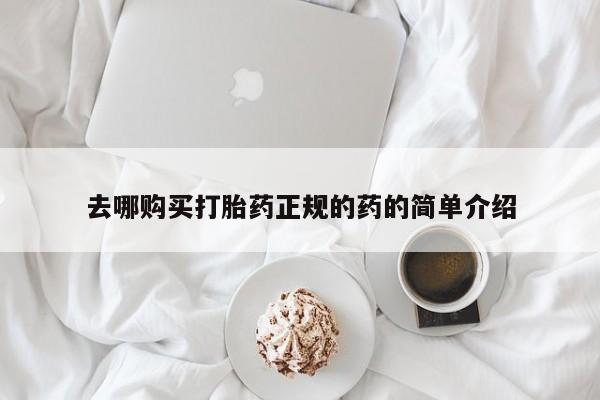 网上私人卖的打胎药去哪购买打胎药正规的药的简单介绍