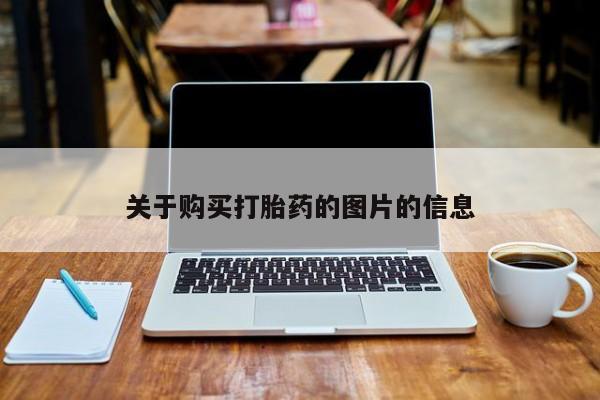 网上私人卖的打胎药关于购买打胎药的图片的信息