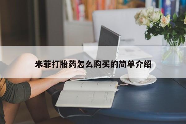 网上私人卖的打胎药米菲打胎药怎么购买的简单介绍