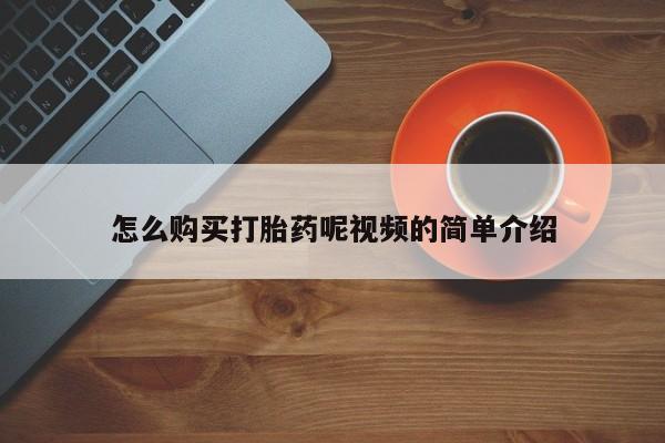 网上私人卖的打胎药怎么购买打胎药呢视频的简单介绍