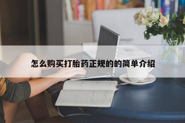 网上私人卖的打胎药怎么购买打胎药正规的的简单介绍