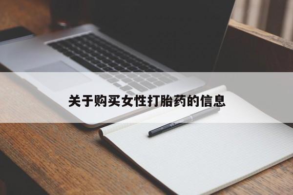 网上私人卖的打胎药关于购买女性打胎药的信息