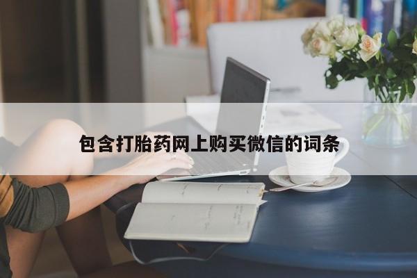 网上私人卖的打胎药包含打胎药网上购买微信的词条