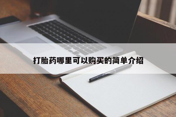 网上私人卖的打胎药打胎药哪里可以购买的简单介绍