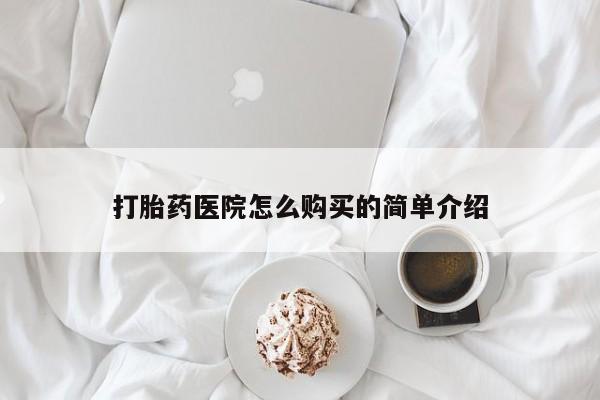 网上私人卖的打胎药打胎药医院怎么购买的简单介绍