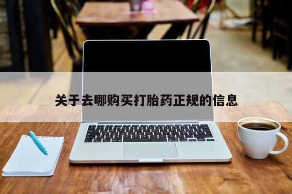 网上私人卖的打胎药关于去哪购买打胎药正规的信息