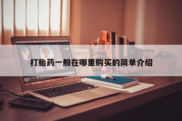 网上私人卖的打胎药打胎药一般在哪里购买的简单介绍