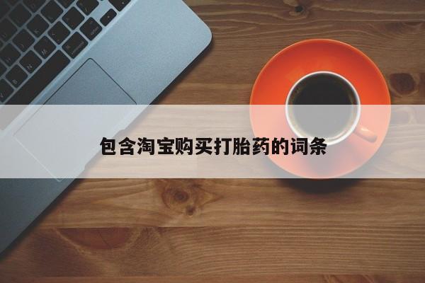 网上私人卖的打胎药包含淘宝购买打胎药的词条