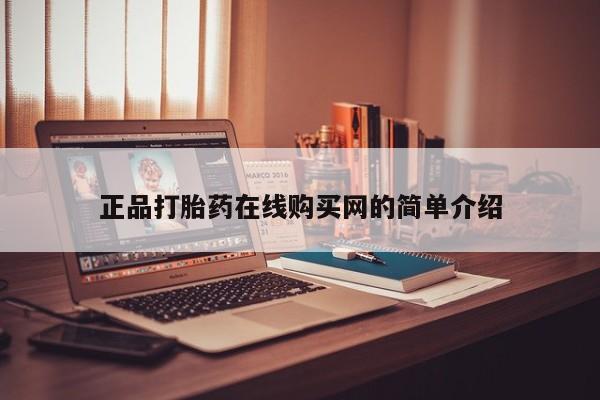 网上私人卖的打胎药正品打胎药在线购买网的简单介绍
