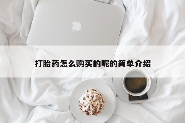 网上私人卖的打胎药打胎药怎么购买的呢的简单介绍