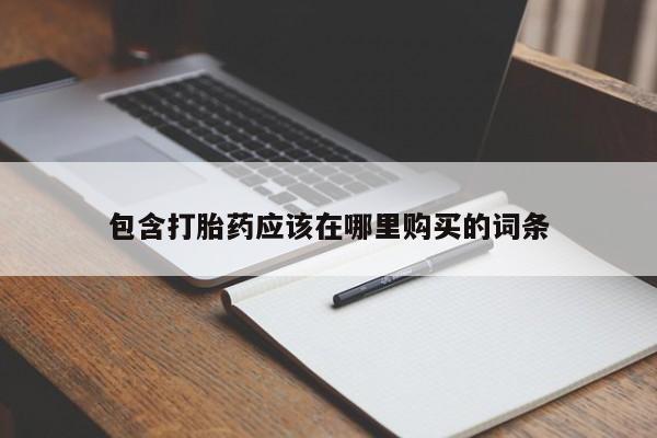 网上私人卖的打胎药资讯 第67页