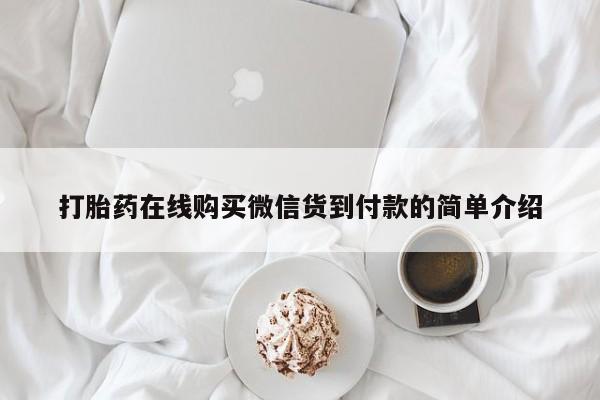 网上私人卖的打胎药打胎药在线购买微信货到付款的简单介绍