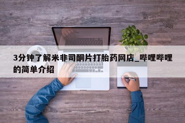 网上私人卖的打胎药3分钟了解米非司酮片打胎药网店_哔哩哔哩的简单介绍